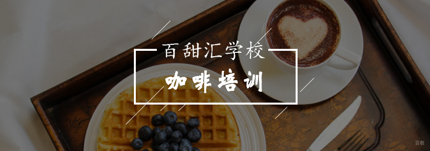 北京哪家咖啡培训学校比较好-北京百甜汇西点培训学校