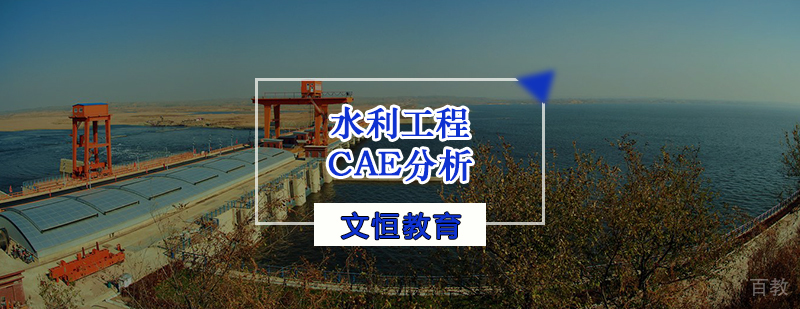 水利工程CAE分析培训