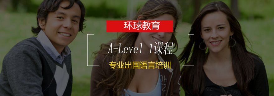 青岛A-Level 1课程