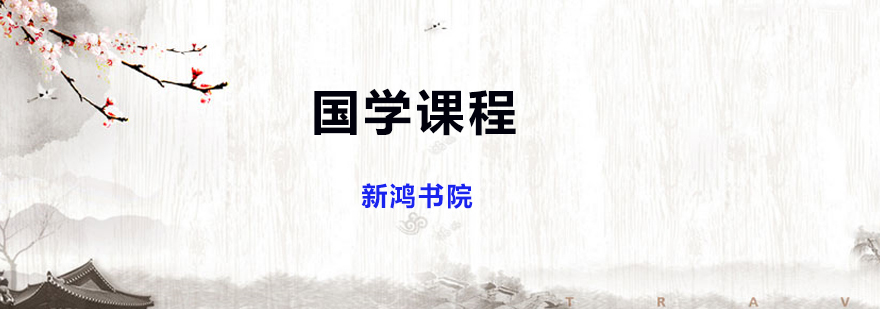 国学培训班