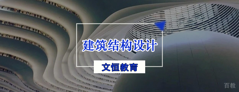 建筑结构设计培训
