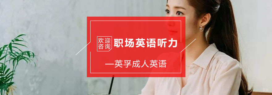 杭州职场英语听力培训-职场英语听力提升方法 职场英语听力提升方法