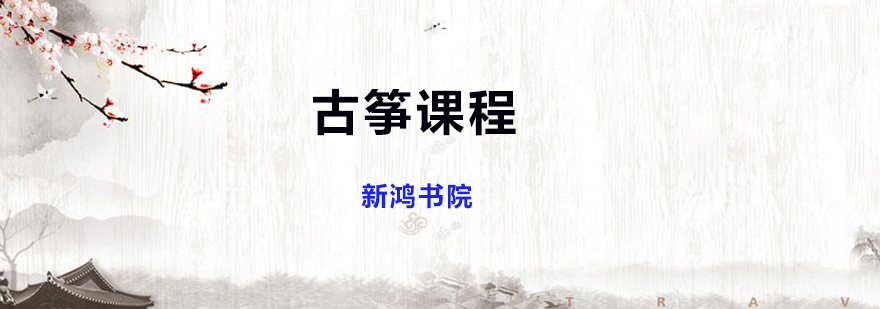 古筝培训中心