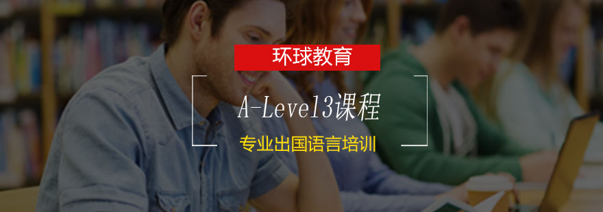 青岛A-Level3课程