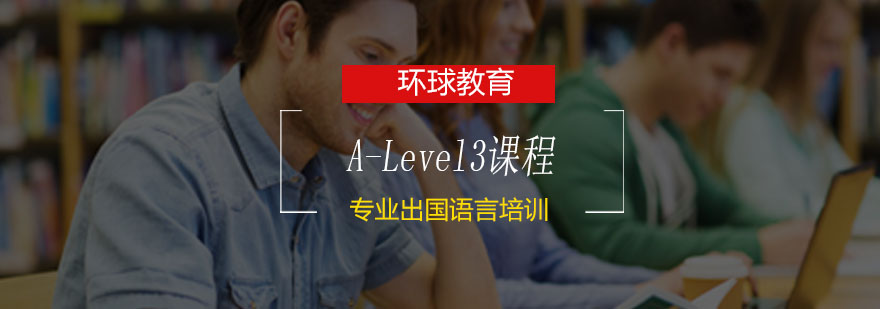 青島A-Level3課程