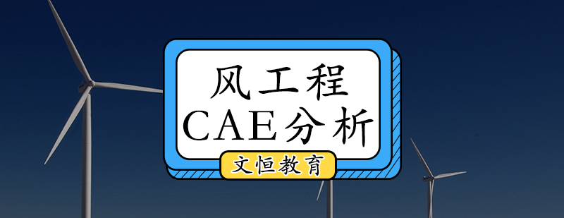 风工程CAE分析培训