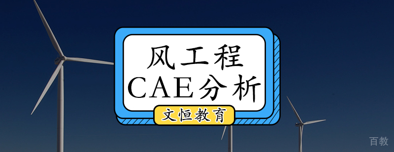 风工程CAE分析培训
