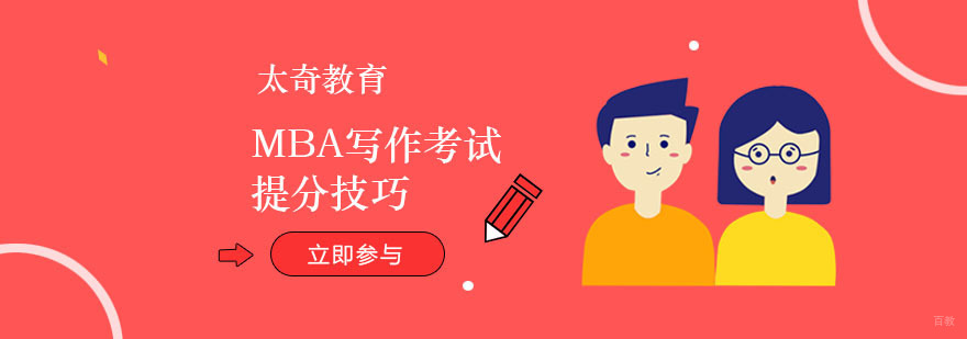 MBA写作考试提分技巧