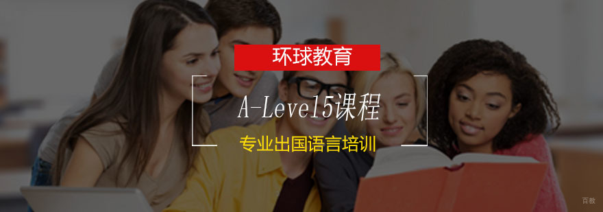青岛A-Level5课程