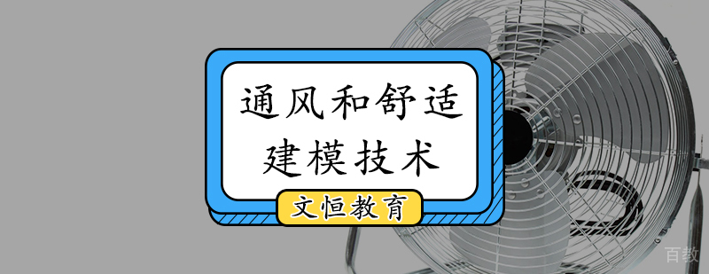 通风和舒适建模技术培训