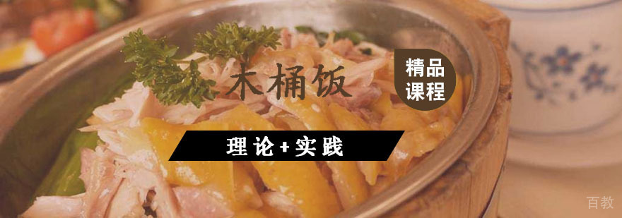 木桶饭课程