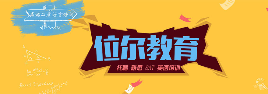 重庆位尔留学教育