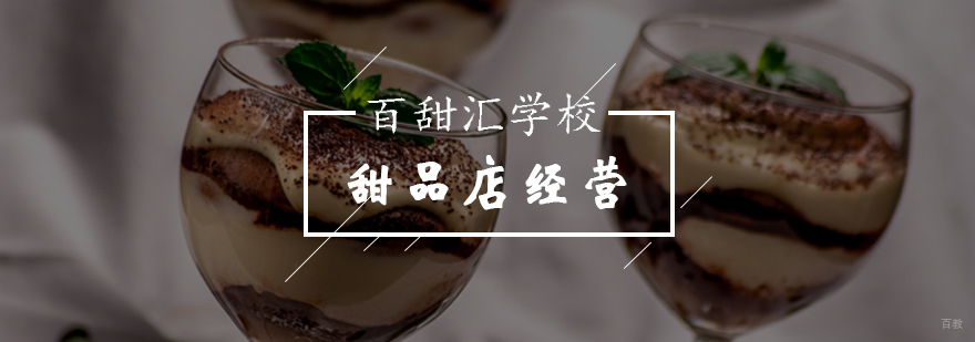 想开甜品店没经验怎么办-甜品培训班-北京百甜汇西点培训学校