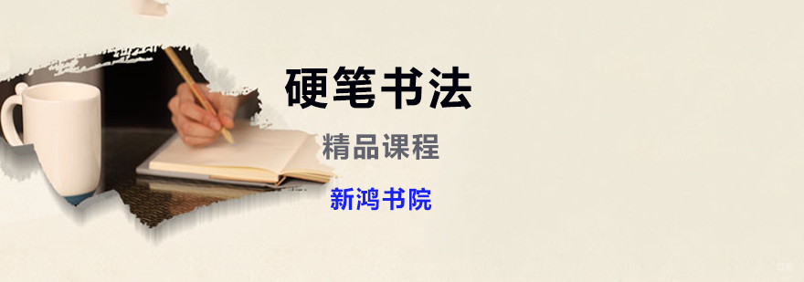 硬笔书法教程