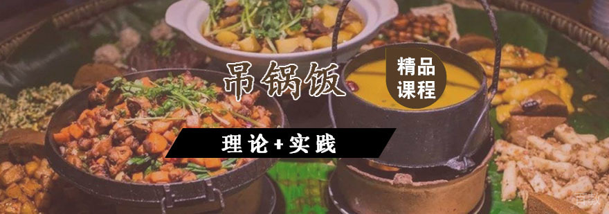 吊锅饭课程