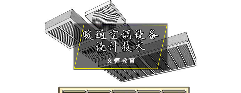暖通空调设备设计技术培训