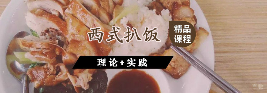 西式扒饭课程
