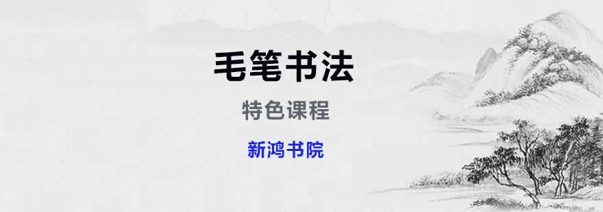 毛笔书法入门
