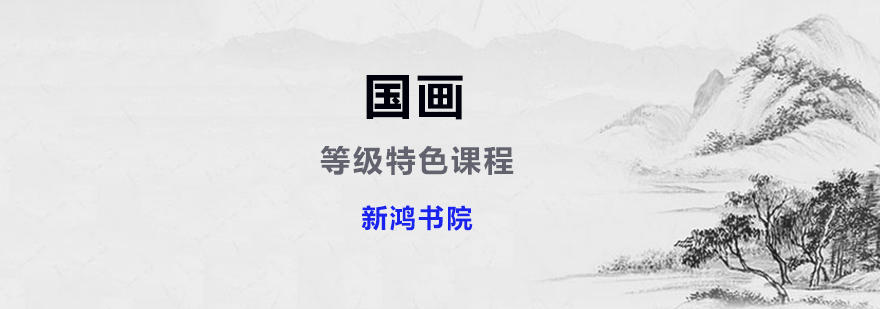 国画学习班