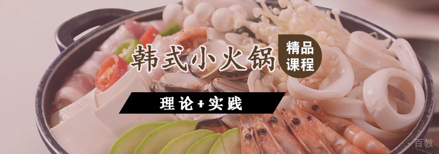 韩式小火锅课程