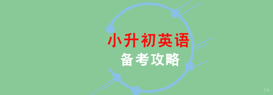 小升初英语备考攻略