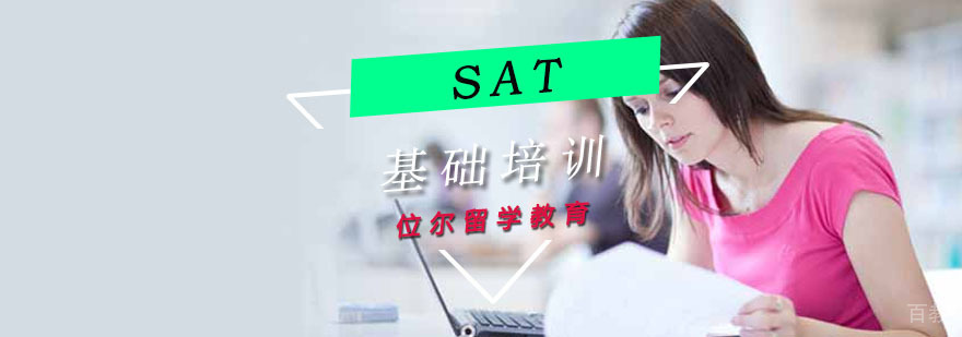 重庆位尔SAT基础培训