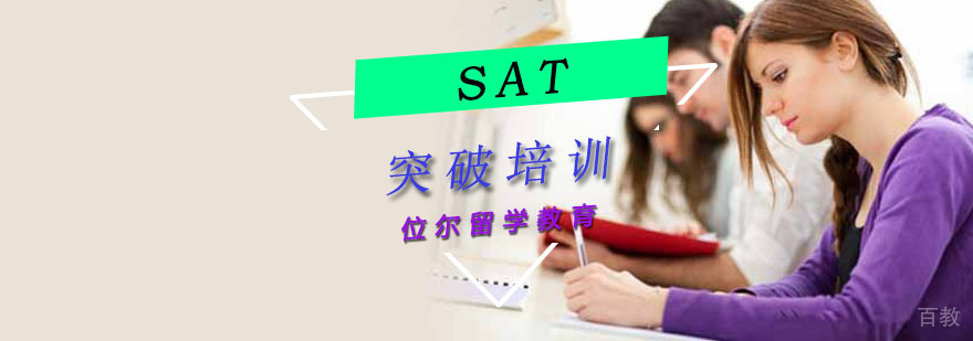 重庆SAT突破培训