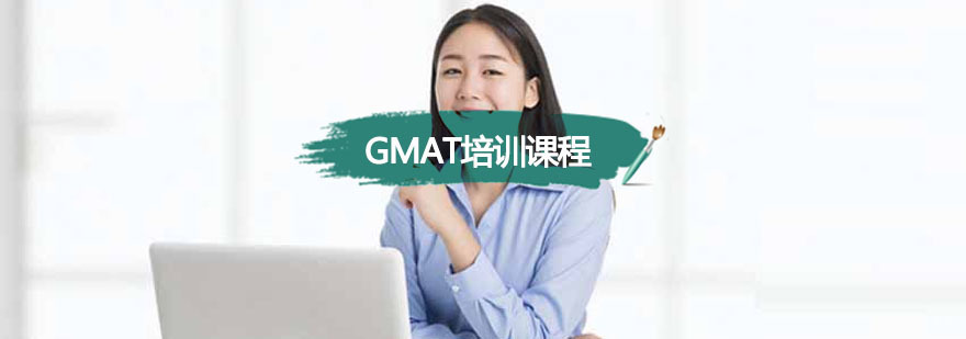 重庆GMAT培训课程