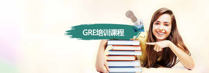 重庆GRE培训课程