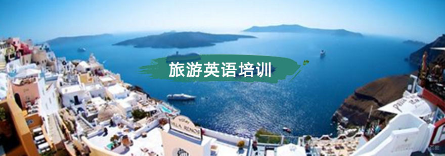 重庆旅游英语培训