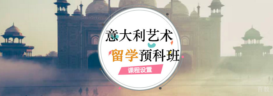 意大利艺术预科课堂