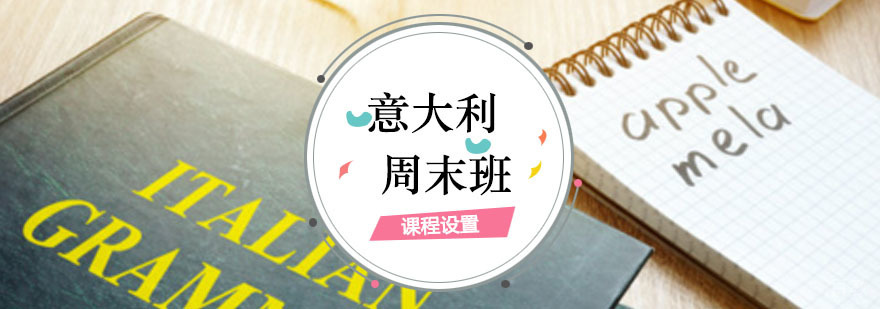 意大利语周末班