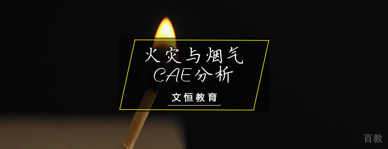 火灾与烟气CAE分析