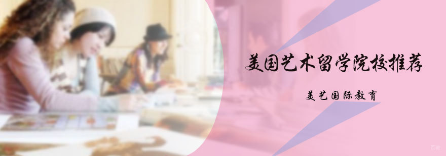 美国艺术留学推荐院校