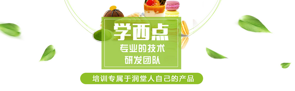 北京润堂西点培训学校介绍