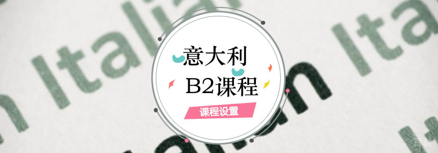 意大利语B2课程