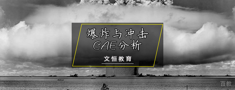 爆炸与冲击CAE分析