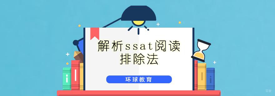 SSAT阅读技巧解析