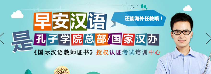上海早安汉语国际汉语教师证