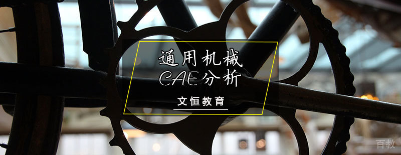 通用机械CAE分析培训