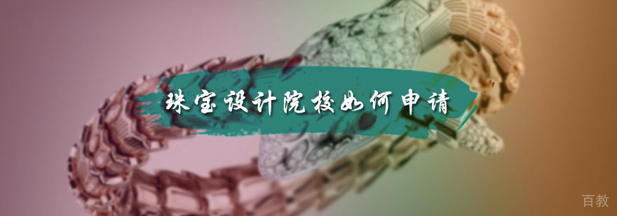 珠宝设计院校如何申请