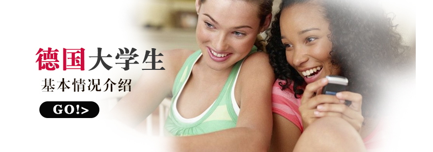 德国留学介绍