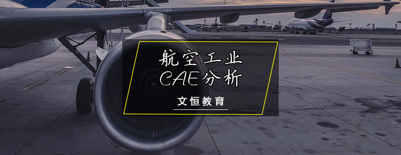 航空工业CAE分析
