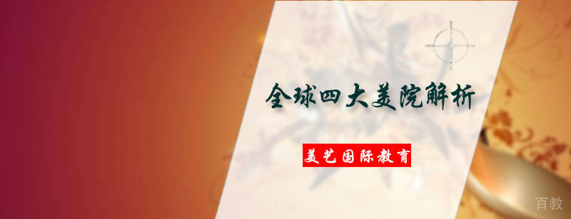 全球四大美院解析