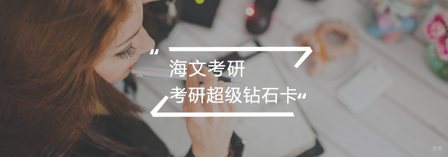 考研超级钻石卡