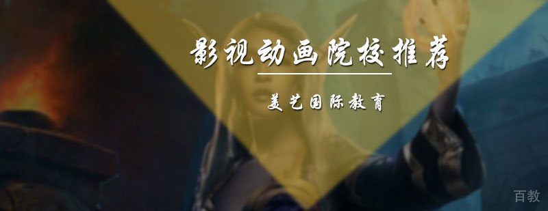 影视动画留学院校推荐