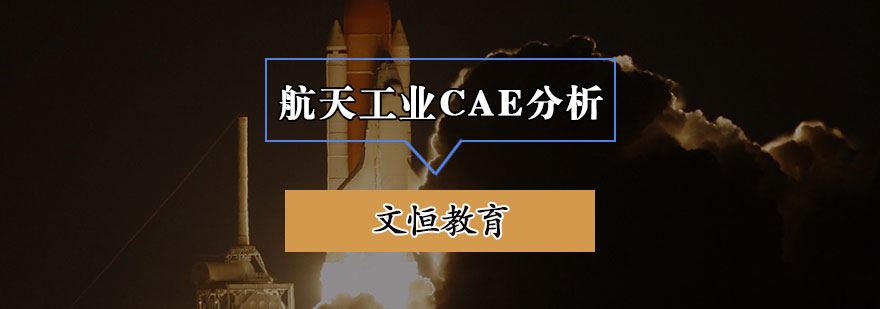 航天工业CAE分析