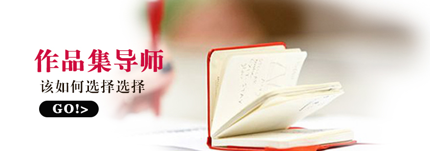 艺术导师选择要素解析