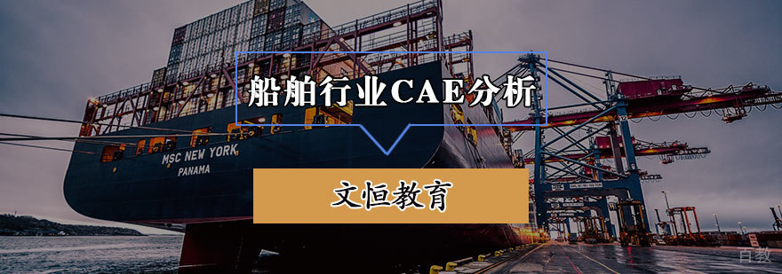 船舶行业CAE分析