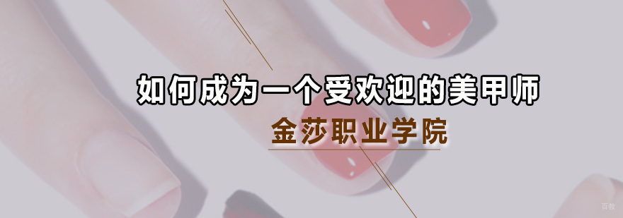 如何成为一个受欢迎的美甲师 广州金莎职业学院